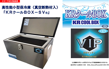 KRクールBOX-S® 高性能小型保冷庫(真空断熱材入り)