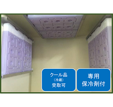 KRクールBOX-T® クール(冷蔵)品受取可 専用保冷剤付
