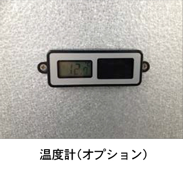 KRクールBOX-C® 温度計(オプション)