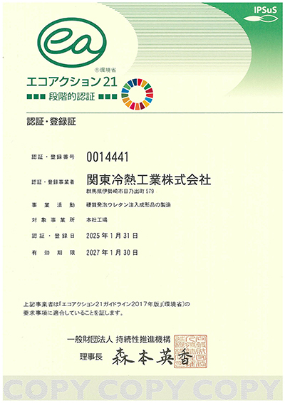 エコアクション21 認証・登録証