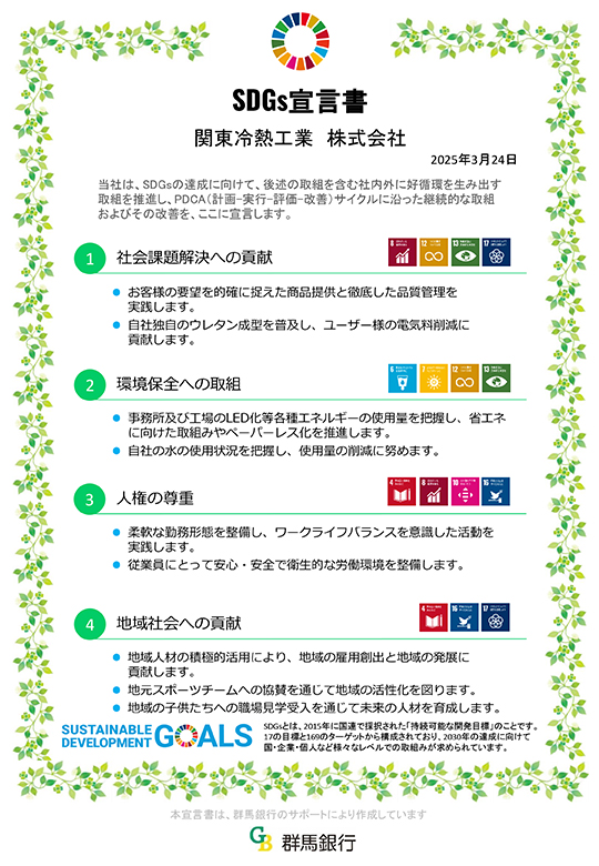 SDGs宣言書 関東冷熱工業 株式会社