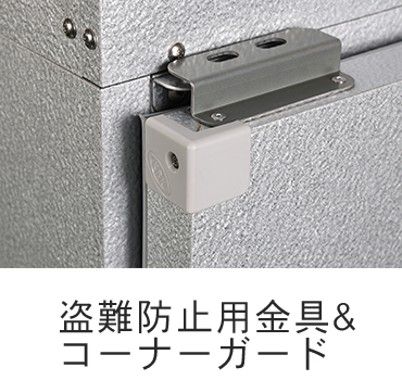 盗難防止用金具＆コーナーガード